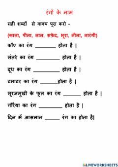 Rangon Ke Naam Fill in the Blanks Language: Hindi Grade/level: 2 School subject: Hindi Main content: Grammar Other contents: Grammar Class First Hindi Worksheet, Hindi Worksheet For Grade 3, Class 2nd Hindi Worksheet, Hindi Work Sheet For Class 2, Hindi 1st Class Worksheet, 2nd Class Hindi Worksheet, Class 3 Hindi Worksheet, 1st Class Hindi Worksheet, Hindi Worksheets For Class 2