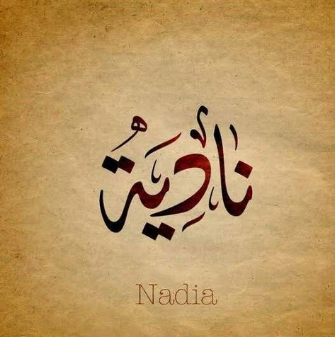 Nadia Name, Islamic Names, Name Design Art, Urdu Calligraphy, Feminine Names, Arabic Calligraphy Painting, Arabic Calligraphy Design, Islamic Caligraphy Art, Calligraphy Name