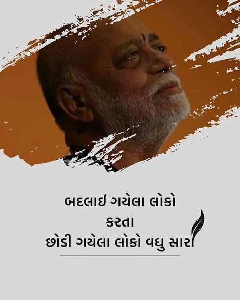 Morari Bapu Quotes In Gujarati, Morari Bapu Quotes, Gujarati Life Quotes, Morari Bapu, Indian Movie Songs, Gujrati Motivational Quotes, Dikri Quotes In Gujarati, Thoughts Quotes In Gujarati, Quote In Gujarati