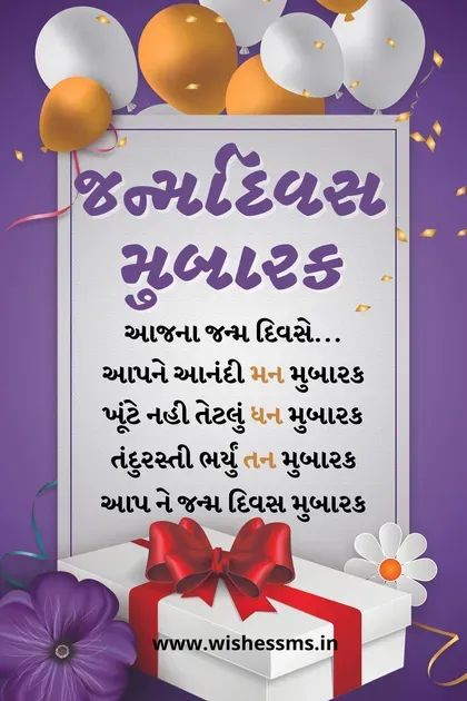 happy birthday wishes sms in gujarati text Happy Birthday Wishes Gujarati, Happy Birthday Wishes Friendship, Mother Birthday Quotes, Shayari In Gujarati, Birthday Wishes Status, Birthday Wishes Sms, Wishes For Baby Boy, 1st Birthday Wishes, Birthday Wishes For Mother