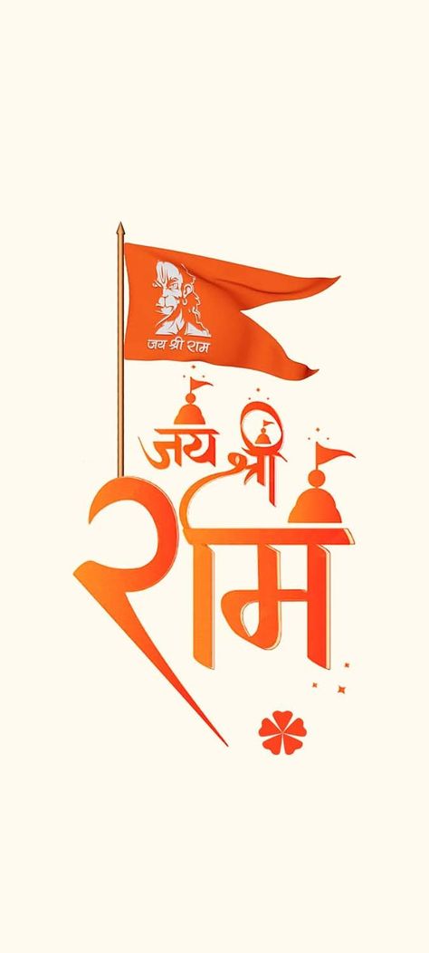 Jai Shree Ram Jay Shree Ram Wallpaper, Jai Shree Ram Wallpaper, Ram Ji Wallpaper, Cute Valentines Day Quotes, Jai Shri Ram, Shree Hari, Iphone Wallpaper Violet, Maa Image, Iphone Wallpaper Iphone