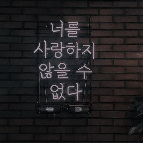 Korean Wallpaper Aesthetic Hangul Dark, Aesthetic Korean Background, Hangul Aesthetic, Seoul Vibe, Korean Vibes, Korea Aesthetic, Dark Vibes, Education Logo Design, Korea Wallpaper