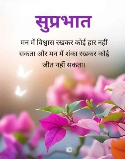 Motivational Good Morning Quotes In Hindi, Good Morning Suvichar Hindi, Suprabhat Mornings In Hindi, Good Morning Motivation Hindi, Good Morning Quotes Hindi, Good Morning Nature Quotes, Good Morning Quotes In Hindi, Gud Morning Images, Good Morning In Hindi