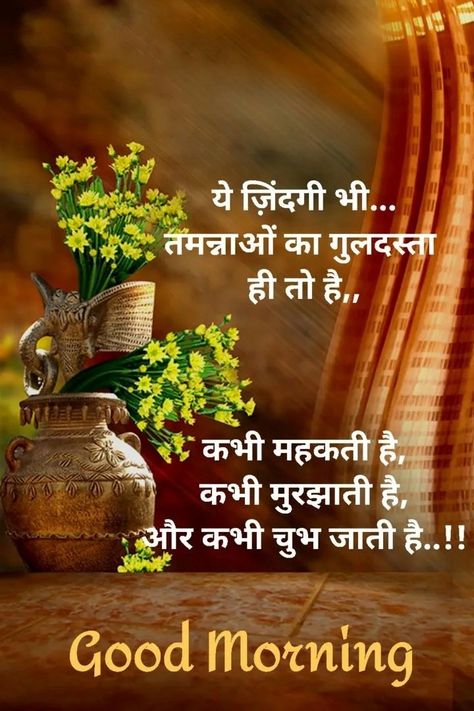 Good Morning Sweet Message, Hindi Good Morning, Beautiful Good Morning Wishes, Good Day Wishes, Happy Good Morning Images, Morning Photography, Beautiful Good Morning, Beautiful Morning Quotes, Good Morning Sweetheart Quotes