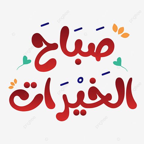 Good Morning Calligraphy, Good Morning In Arabic, Nice Stickers, Morning Massage, Kufic Calligraphy, Morning Words, Morning Board, Coffee Clipart, Good Morning Arabic