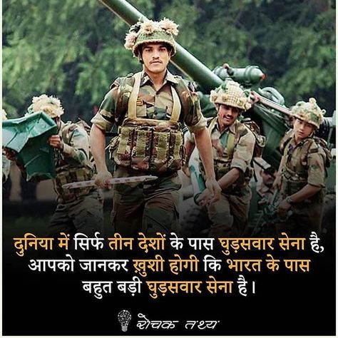 Untitled Attractive Facts, Knowledgeable Facts, Indian Facts, Bravery Quotes, Gk Facts, Indian Army Quotes, Indian Army Wallpapers, Army Wife Life, Youtube Facts