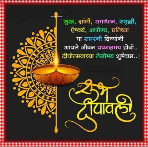 Diwali Greetings In Marathi, Diwali Greetings Images, Diwali Wishes Messages, Happy Holi Quotes, Diwali Wishes In Hindi, Happy Diwali Wishes Images, Happy Diwali Wishes, Diwali Message, Birthday Wishes For Kids