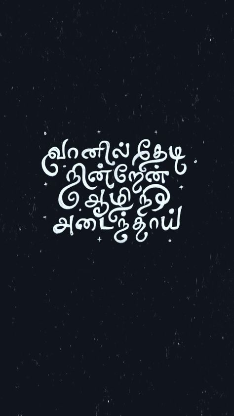 Beautiful Tamil Words, Tamil Bio For Instagram, Tamil Aesthetic Quotes, Tamil Wallpapers Aesthetic, Tamil Captions For Instagram, Tamil Captions, Tamil Wallpapers, Typography Quotes Inspirational, Tamil Lyrics