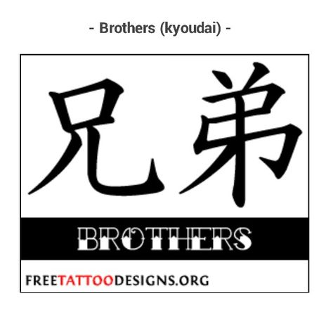 Korean symbol for brothers Brother Symbol, Brother In Japanese, Simbols Art, Smallish Tattoos, Brother Tattoo, Kanji Tattoo, Chinese Symbol Tattoos, Simple Arm Tattoos, Brother Tattoos