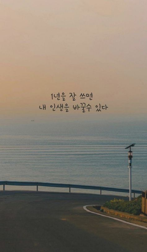 Korea Quotes, Korea Wallpaper, Korea Language, Korean Phrases, Korean Quotes, Boxing Quotes, Aesthetic Letters, Korean Drama Quotes, Words Of Comfort