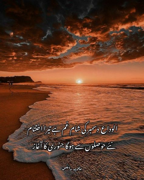 New year poetry #december #january #2022 #2023 December Alwida Poetry, Last Day Of December Quotes In Urdu, December Alvida Poetry, Welcome December Poetry In Urdu, January Poetry In Urdu, Last Day Of December Poetry In Urdu, New Year Urdu Quotes, December Shayari Urdu, 31 December Quote Inspiration