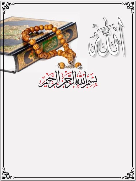 Quran Frame Design, Quran Frame, Quran Template, Quran Background, Islamic Template, Islamic Design Pattern, Free Invitation Cards, Free Paper Texture, Islamic Designs