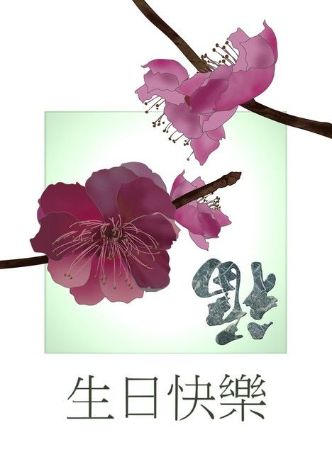 Chinese Birthday Wishes, Chinese Birthday, Plum Blossoms, Free Ecards, Art Japonais, Pink Birthday, Happy Birthday Quotes, Happy Birthday Greetings, Graduation Cards