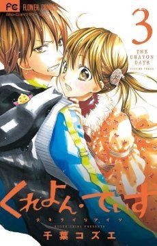 Crayon Days - Volume 3 - Kozue Chiba Crayon Days, Manga Rock, Romantic Scenes, Manga Books, Shoujo Manga, Chiba, Famous Art, Art Exhibition, Art School