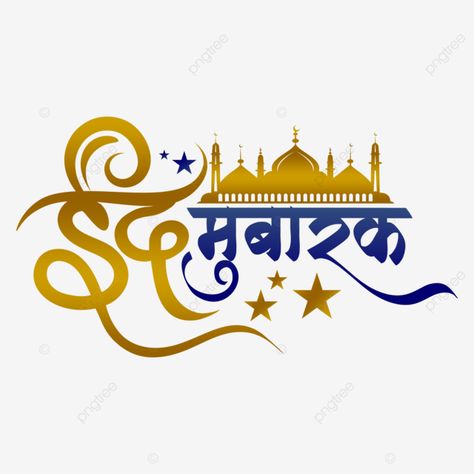 Eid Mubarak Hindi, Hindi Fonts, Eid Images, Hindi Font, Hindi Calligraphy, Eid Milad, Swami Samarth, New Year Design, Cute Couple Dp