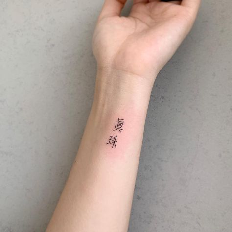 Tiny name tattoo in Korean. Inked on the left wrist. Chinese Character Tattoos, Acab Tattoo, Korean Tattoo, Korean Tattoos, Chinese Tattoo, Cute Tiny Tattoos, Classy Tattoos, Discreet Tattoos, Wrist Tattoo