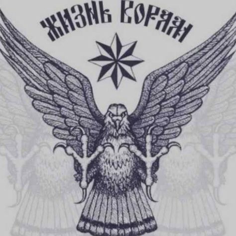 Russian Orthodox Tattoo, 313 Tattoo, Russian Tattoos, Russian Eagle, Tattoo Mafia, Underground Tattoo, Russian Tattoo, Simple Tattoos For Guys, Gangsta Tattoos