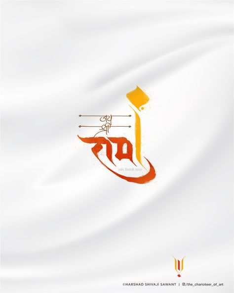 Ram Mantra Sanskrit, Shri Ram Calligraphy, Hindu Logo Design, Shree Ram Calligraphy, Ram Ka Photo, Ram Calligraphy, Shriram Ayodhya, Ram Logo Design, Ram Dp