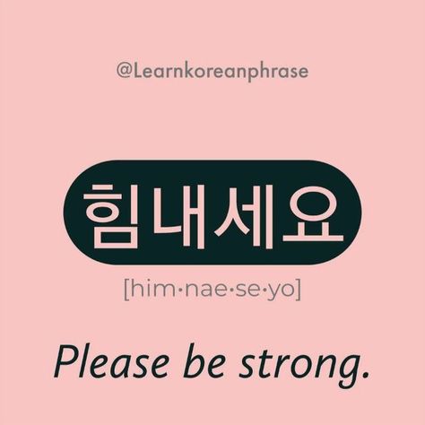 Learn to say like Korean native speakers 🙆‍♀️🇰🇷 "Please be strong." . 힘 strength 내 make 세요 please . Phrase requested by @itzaieshah_ .… Learning Korean Grammar, Learn Basic Korean, Easy Korean Words, Learn Korean Alphabet, Learn Korea, Learn Hangul, Korean Writing, Korean Quotes, Korea Language