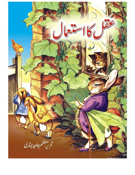 Story Books in Urdu for child Aqal ka istamal.pdf - Google Drive Urdu Poems For Kids, Urdu Stories For Kids, Islamic Books In Urdu, Short Moral Stories, Poetry Funny, Online Stories, Moral Stories For Kids, Kids Story, Urdu Stories