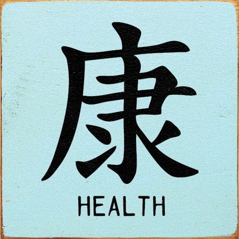 Chinese Symbol for Breathe Card from Zazzle. Description from pinterest.com. I searched for this on bing.com/images Symbol For Health, Symbol For Breathe, Kaligrafi China, Chinese Letter Tattoos, Breathe Symbol, Chinese Symbol Tattoos, Chinese Letters, Health Tattoo, Health Symbol