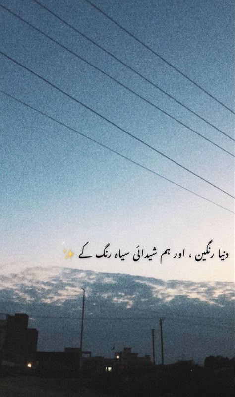 Caption For Rain, Snapchat Poetry, Urdu Poetry For Friends, One Line Urdu Quotes, One Line Shayari, Poetry For Friends, Captions Urdu, Blue Sky Quotes, One Line Love Quotes