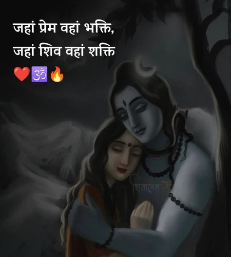 Shivshakti Love Quotes, Shiv Shakti Love Quotes, Shiva Shakti Quotes, Shakti Quotes, 12 Jyotirling Lord Shiva Images, Shiv Parvati Love, Mahadev Parvati, Shree Ram Photos, Love Sayri