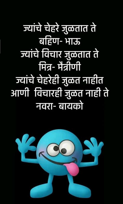 Marathi Jokes Funny, Marathi Jokes, Funny Jokes In Hindi, Jokes In Hindi, Jokes Funny, Morning Pictures, Couple Aesthetic, Morning Quotes, Funny Jokes