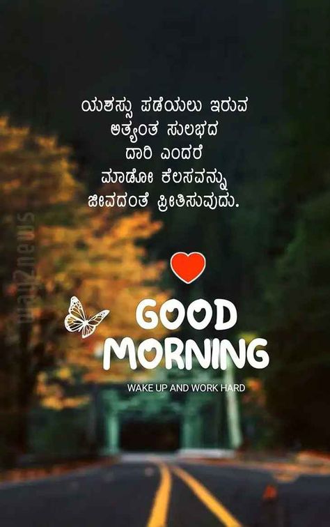 Good Morning Quotes Kannada, Good Morning In Kannada, Kannada Language, Good Morning Beautiful Flowers, Happy Good Morning Quotes, Good Morning Inspirational Quotes, Morning Beautiful, Morning Inspirational Quotes, Good Morning Beautiful