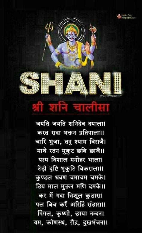 Shani Chalisa In Hindi, Shani Dev Images, Shani Mantra, Wishes Board, Vishnu Mantra, Prayer To God, Shiva Meditation, Moral Stories In Hindi, Shani Dev