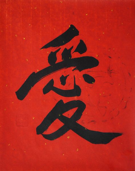 Love Original Chinese Calligraphy For the by AuspiciousInk Kanji Love, Chinese Calligraphy Art, Calligraphy Love, Asian Artwork, Chinese Rice, Owen Jones, New Year 2014, Red Words, Loving Heart