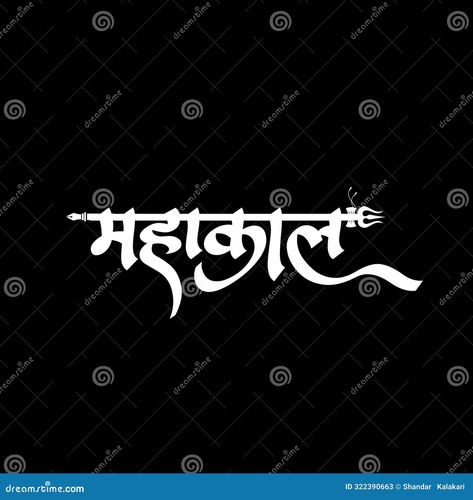 Mahakal Name Logo, Bhole Nath Hd Wallpaper, Mahakal Calligraphy, Mahakal Png, Radium Sticker, Bhole Nath, Hindi Calligraphy, Gents Kurta Design, Abstract Animal Art