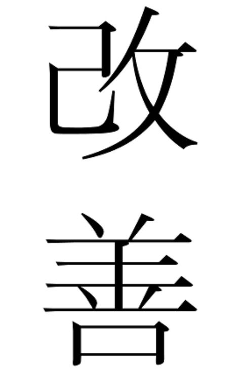 Kaizen a Japanese word meaning is practice of continuous improvement. Kaizen Tattoo Women, Kaizen Tattoo Forearm, Kaizen Japanese Tattoo Ideas, Kaizen Symbol, Kaizen Word Tattoo, Kaizen Japanese Tattoo, Kaizen Tatto Idea, Kaizen Meaning, Kaizen Japanese