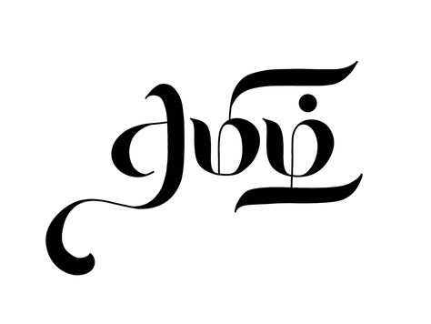 Tamil Calligraphy, Tamil Words, Words Art, Global Community, Calligraphy, Art