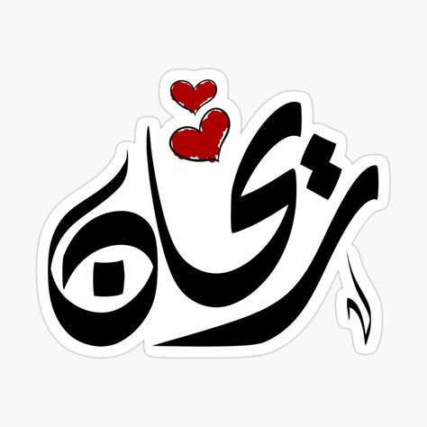 Rihan Arabic name ريحان by ArabicFeather | Redbubble Calligraphy Name Art, Hands Photos, Arabic Names, Calligraphy Name, Calligraphy Logo, Urdu Poetry Romantic, Bear Wallpaper, Support Artists, Send It