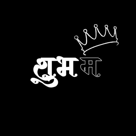 Shubham Name Logo, Shubham Name Wallpaper, Shubham Name Tattoo, Yadav Name Logo, Tatto Name, Photo To Cartoon Photoshop, Photography Logo Hd, Big Cat Tattoo, Your Name Wallpaper