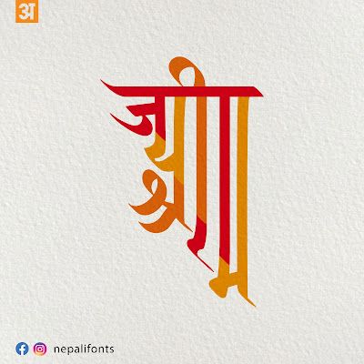 New Nepali Fonts: Jay Shree Ram Kutakshar Calligraphy Shree Ram Flower Rangoli, Jai Shree Ram Calligraphy, Jay Shree Ram Calligraphy, Jay Shree Ram Rangoli Designs, Jai Shree Ram Rangoli, Shri Ram Calligraphy, Jay Shree Ram Rangoli, Shree Ram Calligraphy, Ram Calligraphy