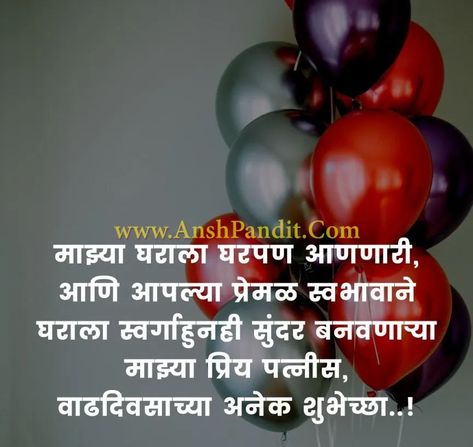 Happy Birthday Bayko Marathi, Happy Birthday Bayko, Wife Poems, Romantic Birthday Wishes, Birthday Wishes For Wife, Marathi Status, Romantic Birthday, Birthday Wishes Funny, Happy Birthday Dear