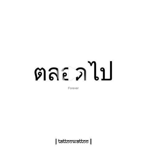 Forever (Thai Language) #tattoowattoo #forever #thai #tattoo #tattooart #tattoolove #tattooshop #asian #tattooartist #tattoos #tattoodesign #language Thailand Alphabet, Thai Tattoo, Stick N Poke Tattoo, Thai Language, Poke Tattoo, Stick And Poke, Tattoo Shop, Tattoo Artists, Art Tattoo