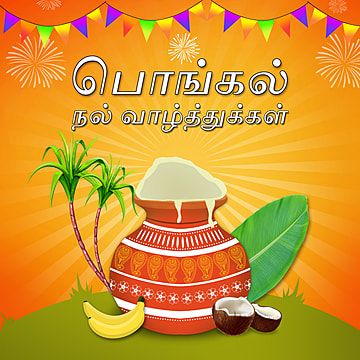 Happy pongal in tamil text Template Happy Pongal In Tamil, Tamil Pongal, Pongal In Tamil, Pongal Greeting Cards, Happy Lohri Wishes, Happy Pongal Wishes, Pongal Wishes, Eid Al Fitr Greeting, Lohri Wishes