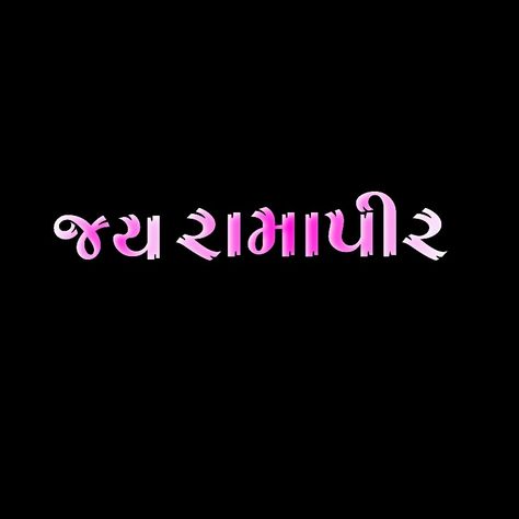 Ramdevpir Text Png, Raja Meldi Png, Ramapir Png, Dwarikadhish Hd Wallpaper, Jay Mataji, Meldi Ma Hd Photo, Gujarati Status, People Faces, Galaxy Images