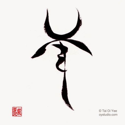 Ox Tattoo, Goat Tattoo, Year Of The Sheep, Year Of The Goat, Sheep Tattoo, Chinese Ink Painting, One Line Tattoo, Simple Tattoos For Guys, Framed Tattoo