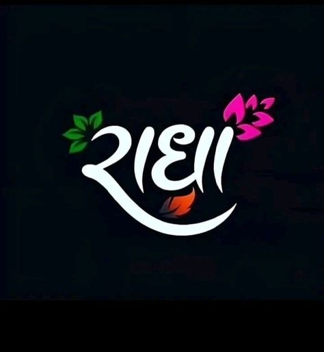 Radha Name Wallpaper, Shree Radhe Logo, Radha Name, राधा रानी, Radha Radha, Typo Logo Design, Hot Pink Wallpaper, Shree Radhe, Typo Logo