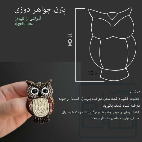 Beaded Brooch How To Make, Beaded Brooch Tutorial, Brooch Pattern, Beads Brooch, Tambour Beading, Owl Brooch, Hand Beaded Embroidery, Diy Bead Embroidery, Beads Craft Jewelry