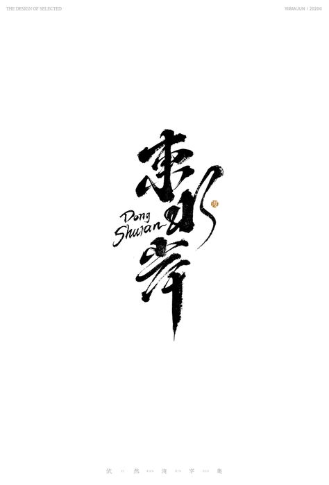 Handwritten art fonts, later:Photoshop 、 Illustrator Chinese Graphic Design Typography, Chinese Calligraphy Font, Chinese Typography Design, Chinese Script, Chinese Font, Art Fonts, Calligraphy Styles, Chinese Calligraphy, Typeface Design