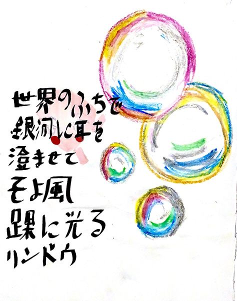 Sketchbook illustration
Oil pastel on paper
Japanese lyrics Oil Pastel Art, Oil Pastels, Pastel Art, Oil Pastel, Sketch Book, Bubbles, Pastel, Quick Saves, Art