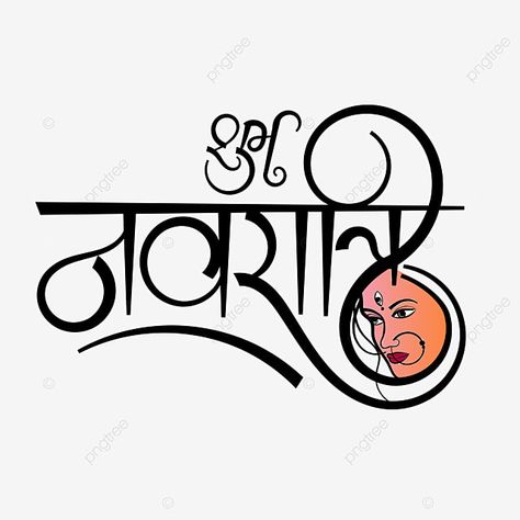 Maa Durga Portrait, Navratri Calligraphy, Navratri Drawing, Navratri Greetings, Rat Drawing, Drawing Calligraphy, Durga Ma, Neon Light Art, Navratri Festival