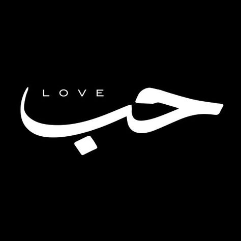 Love In Arabic Calligraphy, Love Arabic, Love In Arabic, Muslim Images, Stylish Tote Bag, Arabic Calligraphy Art, Quran Quotes Love, Presents For Mom, In Arabic