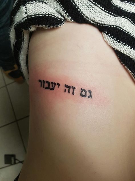 This too shall pass in Hebrew This Too Shall Pass Quote Tattoo Hebrew, This Too Shall Pass Hebrew Tattoo, This Too Shall Pass Quote, Jewish Tattoo, Font Tato, Hebrew Tattoo, Forearm Tattoo Quotes, Tattoo Finger, Quote Tattoo