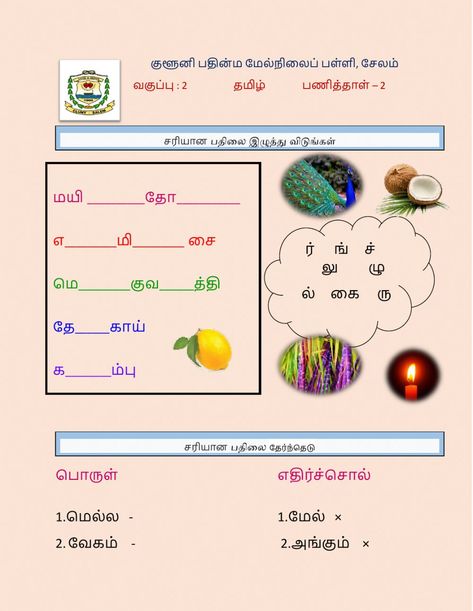 Tamil Worksheets For Class 2, Tamil Grammar, Tamil Worksheet, Tamil Learning, Oo Sound, Learn Tamil, Worksheet For Class 2, Spelling Online, Elementary Worksheets